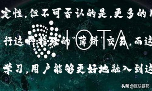 在讨论“t p钱包薄饼”之前，首先需要理解其中的各个组成部分。这里的“TP钱包”通常指的是一种数字货币钱包，常用于存储、管理和交易各种加密货币。而“薄饼”在这个语境中，很可能是指某种特定的代币或加密货币。

### TP钱包简介
什么是TP钱包
TP钱包是一种多功能的数字加密货币钱包，能够存储和管理不同种类的加密货币。这种钱包的设计目的在于简化用户在管理和交易加密资产时的体验。用户可以通过TP钱包进行充值、提现、交易等操作，同时也提供了安全的加密存储功能。

近年来，随着加密货币的普及，越来越多的人开始使用这种数字钱包来管理他们的资产。这些钱包不仅支持虚拟货币的存储，也能让用户参与到去中心化金融（DeFi）、非同质化代币（NFT）等与区块链相关的项目中。

### 薄饼的含义
薄饼的定义与背景
在加密货币的世界中，“薄饼”并不是一个普遍的术语。然而，它可能指的是某种具体的代币，或是用薄饼（如“薄饼交易”）这一概念来比喻一种快速且轻量的交易形式。有些项目可能将自己的代币命名为“薄饼”以引人注意，或者使用这种标识来代表一种轻便的、简单的交易方式。

另外，“薄饼”也可能与某些特定的商品或者服务相关，这些商品或服务利用TP钱包进行交易。在这种情况下，“薄饼”可以表示一个受欢迎的经济活动或产品，尤其是在年轻人中间。

### TP钱包与薄饼的结合
为什么选择TP钱包进行“薄饼”交易
使用TP钱包进行“薄饼”交易的原因有很多。首先，TP钱包的用户界面友好，这使得即使是入门级用户也可以轻松上手。此外，TP钱包通常会提供多种安全措施，如两步验证、多重签名等，以保护用户的资产安全。

由于“薄饼”可能是指某种代币，因此在TP钱包中进行交易可以让用户更方便地参与到这种特定的经济活动中。尽管市场上存在众多数字货币，然而通过TP钱包，用户能够快速找到他们需要的资产，并进行有效管理。

### 如何使用TP钱包进行薄饼交易
TP钱包的操作步骤
以下是使用TP钱包进行薄饼交易的一些基本步骤：

ol
  listrong下载和安装TP钱包：/strong用户首先需在相应的应用商店下载并安装TP钱包，并进行账户注册。/li
  listrong充值资产：/strong用户可以将法币兑换成加密货币并充值到TP钱包中。这通常通过链接银行账户或使用信用卡实现。/li
  listrong找到薄饼代币：/strong在钱包中，用户需搜索并找到“薄饼”代币，确定其对应的合约地址。/li
  listrong进行交易：/strong用户可以选择将所需的款项交换为“薄饼”或进行投资。/li
  listrong安全性检查：/strong在每次交易前，用户应当仔细检查交易的细节，确保安全。/li
/ol

### 未来展望
薄饼市场的前景
随着加密货币的接受度逐渐上升，“薄饼”作为一种轻巧的交易方式，极有可能会吸引更多的用户。数字货币的未来充满了不确定性，但不可否认的是，更多的用户正在不断进入这一领域。因此，“薄饼”或类似于这种新兴趋势的资产或项目，很可能成为未来区块链市场的重要组成部分。

此外，TP钱包的普及也为这些轻量级交易的兴起提供了支持与便利，也许在不久的将来，我们会看到更多的用户通过TP钱包进行这种特殊的“薄饼”交易。而这种趋势不仅会刺激更多项目的涌现，也会为加密货币的多样性注入新的活力。

在加密货币的世界中，TP钱包与薄饼的联合可以看作是一种新的市场趋势，具有丰富的潜力和未来发展机会。通过不断摸索与学习，用户能够更好地融入到这个充满可能性的数字资产时代。