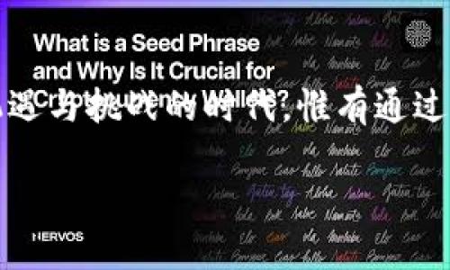   2025必看！漯河智慧食安区块链云平台的崭新未来 / 

 guanjianci 区块链, 食品安全, 漯河, 智慧食安 /guanjianci 

引言
在现代社会，食品安全问题越来越受到公众的关注。随着消费者对食品质量的要求日益提高，传统的食品安全追溯机制已难以满足需求。因此，如何利用新兴技术提升食品安全保障成为亟待解决的挑战之一。漯河作为中国著名的食品生产基地，其推出的智慧食安区块链云平台为业内人士和消费者提供了一种全新的应对方式。不久的未来，这一平台不仅将改变漯河的食品安全管理模式，还可能对全国食品安全行业产生深远的影响。

区块链技术的优势
区块链技术以其去中心化和不可篡改的特性，成为了众多行业追逐的热点。在漯河智慧食安区块链云平台中，区块链的运用将带来多个方面的优势。首先，由于信息透明，消费者能够实时获取食品的来源、加工过程等信息，从而提升了消费者对品牌的信任度。其次，区块链技术的溯源功能能有效避免食品欺诈现象，通过每一个环节的数据记录，可以迅速追溯到问题的根源。此外，借助区块链，监管部门可以实现跨部门、跨行业的数据共享，提高食品安全监管的效率和准确性。

漯河的独特生态环境
漯河市位于河南省中部，是中国重要的食品生产和加工基地。得天独厚的地理位置和丰富的农业资源使其成为了食品工业发展的沃土。众所周知，漯河拥有严谨的食品安全法规和完善的生产标准。因此，在这样的环境背景下，智慧食安区块链云平台的推出无疑是水到渠成。此平台不仅能够结合漯河的独特优势，更可以充分挖掘漯河的农业资源，从而推动当地经济发展和产业升级。

平台的核心功能
漯河智慧食安区块链云平台的设计理念旨在通过技术手段提升食品安全管理的效率和有效性。平台的核心功能主要包括信息追溯、质量监控、数据共享和风险预警等。
首先，信息追溯系统通过区块链技术，将每一批次食品的生产、加工、运输等信息以数据块的形式记录下来。消费者只需扫描产品上的二维码，即可获取详细的食品信息。这种技术手段将极大提升消费者的信心。
其次，质量监控模块能够实时监测食品生产和加工过程中的各项指标，例如温度、湿度等关键因素。在发生异常时，系统将自动发出警报，确保食品在销售环节中的安全性。
再者，数据共享机制允许相关企业和有监管责任的部门互通有无，通过信息共享提高整体食品安全管理水平。这种合作不仅能避免资源浪费，还能形成合力，打击食品安全犯罪活动。
最后，风险预警系统运用大数据分析，能够及时识别出食品安全风险点，并给予相关单位和企业警示，防范潜在风险的发生。

未来展望与挑战
尽管漯河智慧食安区块链云平台前景广阔，但在推广应用过程中仍面临诸多挑战。例如，消费者对于新的技术和系统的接受程度，以及企业在信息披露和数据共享方面的主动性都将直接影响平台的实施效果。此外，如何建立统一的数据标准和行业规范，也是实现跨企业、跨行业合作的重要前提。
然而，面对挑战，漯河的政府和企业正在积极应对。他们通过推广宣传、培训等多种方式，提高消费者的参与意识，同时加大对企业的引导和支持，鼓励其参与到智慧食安区块链云平台的建设中来。未来，随着各方共同努力，漯河智慧食安区块链云平台有望快速发展，成为全国食品安全管理的典范。

结语
总的来说，漯河智慧食安区块链云平台的推出将为食品安全管理带来颠覆性的变化。通过区块链技术，公众能够更安全地享用食品，企业能够提升食品安全的透明度，监管部门则能更有效地进行食品安全监控。在这个充满机遇与挑战的时代，惟有通过不断创新与合作，才能在食品安全领域实现持久的信任和持续的发展。漯河的这一探索，无疑为我们展现了一幅明亮的未来画卷。

让我们一起期待，未来的漯河，将因智慧食安区块链云平台而更加安全、美好！