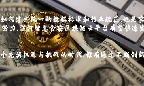   2025必看！漯河智慧食安区块链云平台的崭新未来 / 

 guanjianci 区块链, 食品安全, 漯河, 智慧食安 /guanjianci 

引言
在现代社会，食品安全问题越来越受到公众的关注。随着消费者对食品质量的要求日益提高，传统的食品安全追溯机制已难以满足需求。因此，如何利用新兴技术提升食品安全保障成为亟待解决的挑战之一。漯河作为中国著名的食品生产基地，其推出的智慧食安区块链云平台为业内人士和消费者提供了一种全新的应对方式。不久的未来，这一平台不仅将改变漯河的食品安全管理模式，还可能对全国食品安全行业产生深远的影响。

区块链技术的优势
区块链技术以其去中心化和不可篡改的特性，成为了众多行业追逐的热点。在漯河智慧食安区块链云平台中，区块链的运用将带来多个方面的优势。首先，由于信息透明，消费者能够实时获取食品的来源、加工过程等信息，从而提升了消费者对品牌的信任度。其次，区块链技术的溯源功能能有效避免食品欺诈现象，通过每一个环节的数据记录，可以迅速追溯到问题的根源。此外，借助区块链，监管部门可以实现跨部门、跨行业的数据共享，提高食品安全监管的效率和准确性。

漯河的独特生态环境
漯河市位于河南省中部，是中国重要的食品生产和加工基地。得天独厚的地理位置和丰富的农业资源使其成为了食品工业发展的沃土。众所周知，漯河拥有严谨的食品安全法规和完善的生产标准。因此，在这样的环境背景下，智慧食安区块链云平台的推出无疑是水到渠成。此平台不仅能够结合漯河的独特优势，更可以充分挖掘漯河的农业资源，从而推动当地经济发展和产业升级。

平台的核心功能
漯河智慧食安区块链云平台的设计理念旨在通过技术手段提升食品安全管理的效率和有效性。平台的核心功能主要包括信息追溯、质量监控、数据共享和风险预警等。
首先，信息追溯系统通过区块链技术，将每一批次食品的生产、加工、运输等信息以数据块的形式记录下来。消费者只需扫描产品上的二维码，即可获取详细的食品信息。这种技术手段将极大提升消费者的信心。
其次，质量监控模块能够实时监测食品生产和加工过程中的各项指标，例如温度、湿度等关键因素。在发生异常时，系统将自动发出警报，确保食品在销售环节中的安全性。
再者，数据共享机制允许相关企业和有监管责任的部门互通有无，通过信息共享提高整体食品安全管理水平。这种合作不仅能避免资源浪费，还能形成合力，打击食品安全犯罪活动。
最后，风险预警系统运用大数据分析，能够及时识别出食品安全风险点，并给予相关单位和企业警示，防范潜在风险的发生。

未来展望与挑战
尽管漯河智慧食安区块链云平台前景广阔，但在推广应用过程中仍面临诸多挑战。例如，消费者对于新的技术和系统的接受程度，以及企业在信息披露和数据共享方面的主动性都将直接影响平台的实施效果。此外，如何建立统一的数据标准和行业规范，也是实现跨企业、跨行业合作的重要前提。
然而，面对挑战，漯河的政府和企业正在积极应对。他们通过推广宣传、培训等多种方式，提高消费者的参与意识，同时加大对企业的引导和支持，鼓励其参与到智慧食安区块链云平台的建设中来。未来，随着各方共同努力，漯河智慧食安区块链云平台有望快速发展，成为全国食品安全管理的典范。

结语
总的来说，漯河智慧食安区块链云平台的推出将为食品安全管理带来颠覆性的变化。通过区块链技术，公众能够更安全地享用食品，企业能够提升食品安全的透明度，监管部门则能更有效地进行食品安全监控。在这个充满机遇与挑战的时代，惟有通过不断创新与合作，才能在食品安全领域实现持久的信任和持续的发展。漯河的这一探索，无疑为我们展现了一幅明亮的未来画卷。

让我们一起期待，未来的漯河，将因智慧食安区块链云平台而更加安全、美好！