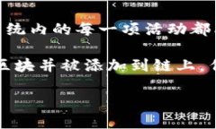 区块链平台的特点主要可