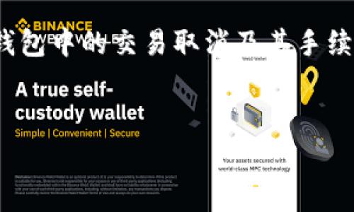 关于TP钱包的交易取消及其手续费的问题，许多用户在使用这一数字钱包时可能会遇到。TP钱包作为一种灵活、便捷的数字货币提现工具，为用户提供了即时的交易体验。然而，有关取消交易后会否产生手续费的问题，通常是用户在操作过程中需要重点关注的。此文将详细解读TP钱包的交易取消和手续费相关的内容。

TP钱包概述

TP钱包是一款多功能数字货币钱包，支持多种主流加密货币的存储与交易。通过这一平台，用户可以方便地转账、交易以及参与去中心化金融（DeFi）项目。它的主要目标是为用户提供简单、便捷且安全的数字资产管理方式。

交易取消的概念

在使用TP钱包进行交易时，用户有时可能会因为各种原因需要取消已经发起的交易。交易取消指的是将已经提交的交易请求撤回，以避免交易的最终执行。这一过程涉及到多个因素，例如区块链的确认时间以及交易状态等。

取消交易的手续费

那么，在TP钱包中，如果用户决定取消某笔交易，是否需要支付手续费呢？这个问题并没有一个简单的答案。在大多数情况下，如果交易尚未被矿工打包进入区块中，那么交易是可以被取消的，并且不会产生手续费。然而，如果交易已经被确认并被加入到区块中，用户将无法取消该交易，且也不会得到任何手续费的退还。

此外，用户在发起加密货币交易时，一般需要选择交易手续费。这个手续费的高低决定了交易被确认的速度。因此，在发起交易后，如果用户想要加速交易确认，可以选择提高手续费。这种情况下，原始交易的手续费将不可退还。如果用户希望在确认之前取消交易，需及时采取措施。

如何取消TP钱包交易

用户在TP钱包中取消交易的步骤相对简单。首先，用户需要在钱包的交易记录中找到需要取消的交易。若该交易处于“待确认”状态，用户可以选择“取消”选项。系统会提示用户确认取消交易，并在用户确认后进行相关处理。

然而，需要注意的是，并非所有状态的交易都能被取消。例如，对于已被确认的交易，用户将无法进行撤销操作。因此，及时查看交易状态是非常关键的。这里提示每一位用户，在进行交易前，务必仔细确认所有信息，包括收款地址、金额及交易手续费等，以避免不必要的麻烦。

手续费的计算与策略

要深入理解TP钱包的手续费机制，用户需要了解手续费的计算方法。手续费通常是由几方面决定的，首先是网络的拥堵程度。其次，用户在发起交易时，可以自行设定手续费的高低。值得一提的是，选择较高的手续费将增加交易被确认的速度，而选择较低的手续费可能导致交易被延迟确认。

在进行加密货币交易时，了解当前的网络状态非常重要。用户可以通过一些区块链浏览器来查看当前网络的拥堵情况，从而决定合适的手续费。此外，合理的手续费策略可以帮助用户在节省交易成本的同时，确保交易的快速确认。

总结与建议

总的来说，TP钱包的交易取消并不一定会导致手续费的产生，前提是该交易尚未被确认。用户在使用TP钱包时，应充分了解相关操作规则，以便更灵活地管理自己的数字资产。同时，合适的手续费策略为用户提供了更好的交易体验，用户在进行交易时，合理评估当前网络状况以及手续费设定，不仅可以提升交易的安全性，还能有效降低交易成本。

因此，使用TP钱包进行交易的用户，需保持高度的警惕和合理的操作方式，以确保在最大程度上保护自己的投资利益。希望以上信息能帮助用户更好地理解TP钱包中的交易取消及其手续费相关事项。

TP钱包, 交易取消, 手续费, 数字资产管理/guanjianci
立即了解TP钱包交易取消是否需要手续费：你的必看指南!