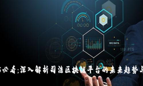 2025必看：深入解析司法区块链平台的未来趋势与应用
