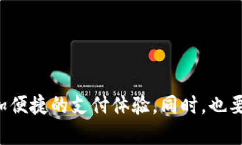 将TP钱包中的资金转移到微信中，需要经过几个步骤。以下是一个详细的指南：

步骤一：确认TP钱包账户和微信账户信息
首先，确保您已经安装并注册了TP钱包以及微信。这两个平台的账户信息必须是准确的，以确保转账的顺利进行。

步骤二：提取资金
在TP钱包中，您需要将资产提取到一个您可以更方便使用的形式，比如提取到银行账户或选择合适的交易所进行转换。
1. 打开TP钱包，登录账户。
2. 找到您想要转出的资金，并选择“提取”或“转出”选项。
3. 按照提示填写提取信息，如链类型、地址等，支付确认后，资金将被转出。

步骤三：将资金转换为人民币
在提取资金后，您可能需要将其转换为人民币，这样才能将其转至微信。
如果您将资金提取至交易所，那么在交易所中，您可以选择将数字货币兑换为人民币。大多数交易所都支持这种操作。
1. 登录交易所账户。
2. 找到您刚才提取的数字货币，选择“卖出”。
3. 按照市场行情选择合适的价格，提交订单出售为人民币。

步骤四：提现到银行账户
一旦您将数字货币成功兑换为人民币，您需要将这些资金提现到您的银行账户。
1. 在交易所找到“提现”或“提取”选项。
2. 输入您的银行账户信息，包括开户行和账号。
3. 提交提现申请，通常交易所会在一定的工作日内处理申请，将资金转入您的银行账户。

步骤五：转账至微信
现在，您的人民币已经安全地存入了银行账户，接下来就是将它转入到您的微信钱包中。
1. 打开您的微信，进入“钱包”功能。
2. 选择“提现到银行卡”，输入您之前提取的银行账户信息，再选择要提现的金额。
3. 完成提现，微信会将所提现的金额直接存入您的微信钱包中。

注意事项
在进行任何转账或提现操作时，需要注意以下几点：
ul
  li务必确认钱包地址与银行账户信息的正确性，任何错误都可能导致资金损失。/li
  li了解交易所的交易费用和提现费用。/li
  li确认交易时间和处理周期，以确保资金能够及时到达。/li
  li保持账号安全，防止信息泄露。/li
/ul

总结
通过以上几个步骤，您可以将TP钱包里的资金成功转移到微信，享受更加便捷的支付体验。同时，也要保持警惕，确保每一步操作的安全和准确。希望这些信息能够帮助到您！