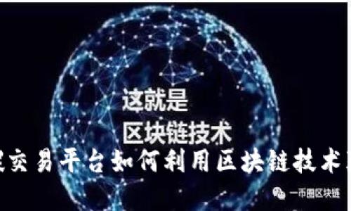 2025必看：碳交易平台如何利用区块链技术颠覆传统市场