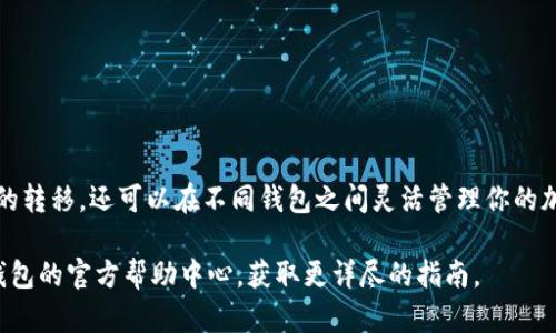 欧易钱包（OKEx Wallet）是一个加密货币钱包平台，提供了多种虚拟货币的存储和管理功能。同时，TP钱包（TokenPocket Wallet）也是一个较为流行的多链钱包，支持多个区块链和代币的管理。很多用户在使用这些钱包时，可能会有一个疑问：欧易钱包能否导入TP钱包中的资产？

一、钱包间的导入机制
首先，我们需要了解钱包间的导入机制。一般来说，加密货币钱包的导入和导出主要是通过私钥或助记词来进行的。用户可以通过私钥将自己的资金从一个钱包转移到另一个钱包中。因此，如果你在欧易钱包中想要导入TP钱包中的资产，你需要获取TP钱包的私钥或助记词。

二、如何获取TP钱包的私钥
在TP钱包中，用户可以通过设置选项找到“导出私钥”或“导出助记词”的功能。具体步骤如下：
ul
    li打开TP钱包应用，进入“设置”菜单。/li
    li选择“安全中心”选项。/li
    li找到“导出私钥”或“显示助记词”按钮。/li
    li按提示完成安全验证，获取私钥或助记词。/li
/ul
请注意，私钥和助记词是非常敏感的信息，失去或泄露将会导致钱包资产被盗。因此，在操作过程中，务必要确保安全。

三、将TP钱包资产导入欧易钱包
获取到TP钱包的私钥或助记词后，接下来就是将这些资产导入欧易钱包。在欧易钱包中，你可以通过“添加钱包”或“导入钱包”功能进行导入。具体步骤如下：
ul
    li打开欧易钱包应用，点击“添加钱包”或“导入钱包”。/li
    li选择使用私钥或助记词导入。/li
    li输入你的私钥或助记词，并完成相关的安全验证过程。/li
    li根据提示配置钱包设置，完成导入。/li
/ul
完成上述步骤后，你在TP钱包中的资产将成功导入到欧易钱包中，这样你就可以在一个统一的界面中管理所有的数字资产了。

四、注意事项
在进行钱包导入操作时，用户需要注意以下几点：
ul
    listrong安全性：/strong确保你的私钥和助记词安全，避免在不可信的环境下进行操作。/li
    listrong网络环境：/strong建议在安全的网络环境下进行操作，避免使用公共Wi-Fi。/li
    listrong官方渠道：/strong使用官方渠道下载和更新钱包应用，避免使用第三方链接，防止钓鱼。/li
/ul

五、总结
综上所述，欧易钱包是可以导入TP钱包中的资产的，但需要依赖私钥或助记词进行操作。通过正确的步骤，你不仅能够实现资产的转移，还可以在不同钱包之间灵活管理你的加密货币。随着数字货币行业的发展，越来越多的用户开始使用多种钱包，这也进一步推动了各大钱包之间的兼容性和互操作性。

希望以上内容能够帮助到你，也希望在后续使用加密货币钱包时能够更加顺利。如果你在操作中遇到任何困难，建议访问各个钱包的官方帮助中心，获取更详尽的指南。