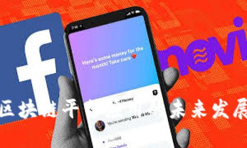 2025必看：区块链平台应用的未来发展趋势与潜力