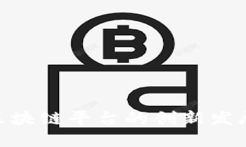 2025必看：区块链平台的创新发展与未来趋势