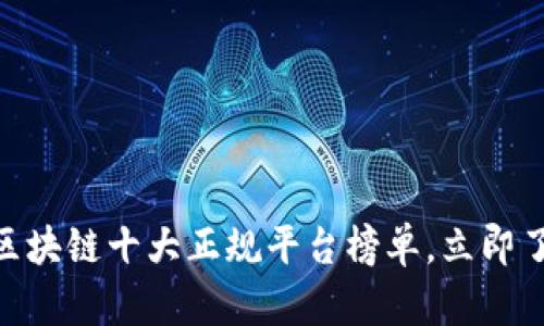 2025必看！区块链十大正规平台榜单，立即了解最新动态