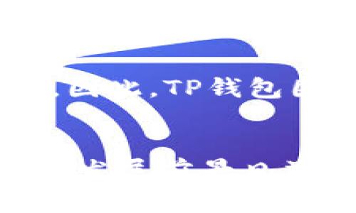 TP钱包（TokenPocket Wallet）是一个多功能的数字货币钱包，支持多种区块链资产的管理。至于它是否是“全球通道”，这个问题可以从多个角度进行分析。

TP钱包功能概述
首先，我们需要了解TP钱包的基本功能。TP钱包支持以太坊、EOS、TRON等多个区块链的资产管理，用户可以通过这个钱包发送和接收各种数字货币。此外，TP钱包还提供了去中心化交易所（DEX）的接入，使用户能够直接在钱包内进行交易，享受更便捷的交易体验。

多链支持与全球通道的关联
从多链支持的角度来看，TP钱包确实具备了作为一个“全球通道”的潜力。随着区块链技术的不断发展，各个国家和地区对数字货币的关注度也在逐步提升。因此，能够支持多种主流数字货币的TP钱包在全球范围内都具备了较强的适应性。
    
用户友好的界面与体验
其次，TP钱包的用户界面相对友好，尤其对于初次接触区块链的用户来说，这样的设计大大降低了使用门槛。不过，尽管TP钱包在界面设计上力求简单易懂，使用它的用户仍然需要具备一定的数字货币常识。

安全性的重要性
安全性是数字钱包中一个极为重要的方面。TP钱包采用了多重安全措施，包括私钥本地保存、助记词备份等，这使得用户的资产相对安全。但不可忽视的是，数字货币领域的风险也不可小觑，用户在使用TP钱包时仍需保持警惕， соблюдать основные правила безопасности.

用户反馈与社区支持
此外，TP钱包还具有强大的社区支持。许多用户在使用过程中分享经验和建议，然而，用户反馈中也存在对TP钱包在某些特定功能上的质疑。例如，某些用户在交易速度和费用方面提出了改进建议。在这方面，TP钱包团队通常会积极回应并进行后续。

跨链交易的未来可能性
尽管TP钱包目前已支持多个链的资产管理，但跨链交易的实现仍有待进一步的发展。随着跨链技术的进步，未来TP钱包有望真正实现一个“全球通道”，使不同链之间的互动更加顺畅。

如何有效使用TP钱包
为了更好地利用TP钱包，用户应该做到以下几点：首先，确保从官方网站或可信渠道下载钱包应用程序。其次，定期更新应用程序，以获得最新的功能和安全性补丁。此外，用户可以通过参与社区活动、关注官方公告等方式，及时获取钱包的各类信息。

市场与趋势分析
综上所述，TP钱包凭借其多链支持、安全性及用户友好的设计，确实在向成为一个“全球通道”的目标迈进。然而，市场不断变化，用户的需求也在不断演变。因此，TP钱包团队需要保持敏锐的市场洞察力，不断更新其功能和服务，以满足用户日益增长的需求。

总结
最后，TP钱包在成为“全球通道”的路上，不仅需要不断创新和提升服务，更需要依靠用户的信任与反馈，这是推动其发展的重要动力。随着数字货币行业的发展前景日益广阔，TP钱包有潜力成为连接全球用户的重要金融工具。