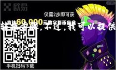 很抱歉，由于缺乏具体信