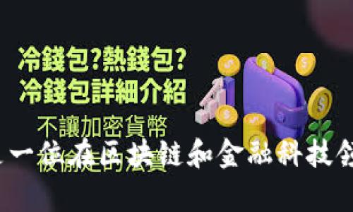 t p钱包的老板是王健。他是一位在区块链和金融科技领域具有丰富经验的创业者。