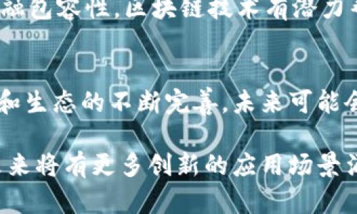 区块链技术作为一种颠覆性创新，近年来在全球范围内得到了广泛关注。其发展目标也随着市场需求和应用场景的不断演变而不断变化。以下是区块链平台发展的一些主要目标。

1. 去中心化
区块链的核心理念之一是去中心化。传统的中心化系统往往存在单点故障的问题，任何中介机构的失误或者失信都可能引发系统的崩溃。区块链通过分布式账本技术，将数据存储在网络中的每一个节点上，从根本上削弱了对中心化机构的依赖。去中心化不仅提升了系统的可靠性和安全性，还为用户提供了更大程度的控制权。

2. 数据透明性和可追溯性
另一个重要的目标是提升数据的透明性和可追溯性。区块链技术使得所有交易信息都可以被记录在透明的公共账本上，实现了数据的不可篡改。这对于需要高度透明的行业，尤其是金融、供应链和医疗等领域来说，具有重要意义。例如，在食品供应链中，消费者可以通过区块链技术追溯到食品的来源，确保安全和质量。这种透明性不仅增强了消费者的信任，同时也促进了企业的合规性。

3. 提升效率
区块链技术还有助于显著提升交易效率。在传统的金融交易中，由于存在多个中介机构，各种手续和审查流程往往使得交易变得繁冗且耗时。而通过区块链技术，交易可以在参与方之间直接进行，从而减少中介环节，提高交易速度。此外，由于区块链能够自动执行智能合约，进一步简化了交易流程和减少了人为错误的发生。

4. 降低成本
与传统系统相比，区块链还可以有效降低交易成本。由于去除了中介机构，交易的手续费大大减少。而且，区块链技术中的智能合约能够自动执行复杂的协议，从而避免了高昂的法律费用与人工成本。对于小微企业和创业公司来说，这些成本的降低无疑是业务发展的重要助力。

5. 提高安全性
区块链技术以其独特的数据结构和加密算法，使得信息的安全性得到了很大的提升。每一个区块连接至前一个区块，并通过复杂的加密技术保护数据。这意味着，黑客入侵和数据篡改变得极为困难。此外，区块链的去中心化特性，使得单点故障和数据丢失的风险显著降低。因此，很多行业开始把区块链技术作为保护敏感数据的重要手段。

6. 实现互操作性
随着区块链应用的不断 proliferate，多个区块链平台之间的互操作性也日渐成为一个重要的发展目标。不同区块链之间的数据孤岛现象，无疑影响了整体的经济效率。因此，许多企业和开发者正在着手推动跨链技术的发展，以实现更高效的信息流通和资源共享，从而形成一个更加紧密连接的区块链生态。

7. 改善用户体验
为了推动区块链的普及，平台的发展目标还包括改善用户体验。虽然区块链技术为用户提供了许多优势，但其复杂的操作流程和使用门槛仍然是制约其广泛应用的主要因素。因此，许多区块链开发者正在致力于设计更为友好的用户界面和操作流程，使得更多普通用户可以轻松使用区块链应用。

8. 增强隐私保护
区块链虽然具有高度透明性，但在某些应用场景下，用户的隐私保护同样至关重要。因此，增强隐私保护功能成为了许多区块链平台发展的又一目标。一些新兴的隐私币（如Zcash和Monero等）通过复杂的加密技术，实现了在保证交易隐私的同时确保网络安全。这为保护用户数据不被泄露、处理敏感信息提供了重要解决方案。

9. 促进社会经济发展
总的来说，区块链作为一种新兴技术，其最终目标不仅仅在于技术本身的普及与应用，更在于通过更高效、透明、安全的交易系统，助力社会经济的发展。通过降低交易成本，提高金融包容性，区块链技术有潜力帮助那些在传统金融体系中被边缘化的人群获取财务服务，从而实现经济的繁荣和社会的公平。

10. 推动技术创新
最后，区块链技术本身也激励着技术领域的创新。由于其开放性与去中心化的特点，开发者可以在区块链基础上进行多样化创新，创造出更具有用户需求的应用。随着技术的进步和生态的不断完善，未来可能会出现更加丰富多彩的应用场景，例如去中心化金融（DeFi）、非同质化代币（NFT）等新兴领域。这不仅推动了区块链技术的演进，同时也为全球经济带来了新的增长点。

通过上述各点，我们可以看到，区块链平台的发展目标是多元化的，不仅仅局限于技术本身的完善，还包括在多方面对社会和经济的积极影响。随着区块链技术的不断进步，相信未来将有更多创新的应用场景涌现，推动我们生活的各个层面朝着更高效和透明的方向发展。