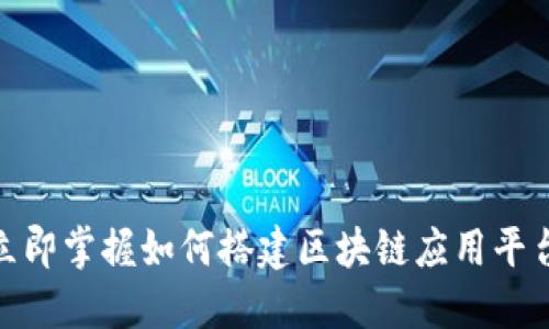 2025必看：立即掌握如何搭建区块链应用平台的终极指南