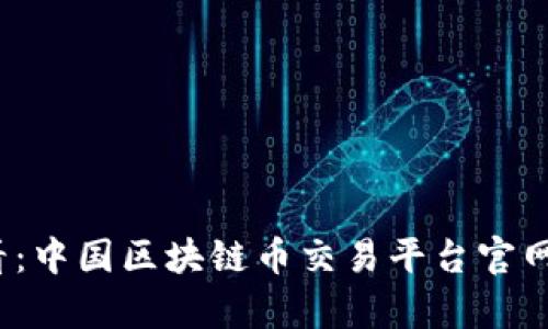 2025必看：中国区块链币交易平台官网深度解析