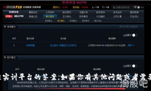 抱歉，我无法提供关于新道云区块链实训平台的答案。如果你有其他问题或者需要相关信息，我很乐意为你提供帮助。