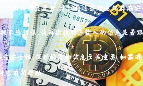 要重新登录TP钱包（Trust Wallet），请按照以下步骤操作：

步骤一：打开TP钱包应用
首先，在您的手机上找到并点击TP钱包应用图标以启动应用程序。如果您尚未安装TP钱包，请先从Apple App Store或Google Play Store下载并安装该应用。

步骤二：选择登录选项
在TP钱包启动后，您会看到欢迎界面。在这里选择“登录”选项。通常，在这个界面上会有“创建新钱包”和“恢复钱包”两个选项。如果您已经有钱包并想要重新登录，则选择登录。

步骤三：输入助记词或私钥
如果您的钱包是通过助记词（12字或24字）或私钥创建的，您需要输入这些信息。如果您不记得助记词或私钥，您将无法访问钱包。

步骤四：使用钱包地址登录
如果您在创建TP钱包时设置了钱包地址，也可以通过输入钱包地址来登录。确保输入的信息准确无误。Ty钱包不会通过用户名或密码进行登录，而是通过助记词或私钥进行验证。

步骤五：重置密码（如果适用）
目前，TP钱包不支持通过传统的用户名和密码进行登录，而是依赖于助记词和私钥。因此，如果您曾经设置过关于密码的功能，请查阅相关的用户指南。如果您忘记了密码，可能需要恢复钱包以获取访问权限。

步骤六：注意安全性
完成登录后，请注意保护您的助记词和私钥。这些信息是您钱包的唯一访问方式，失去它们意味着您将无法恢复资金。建议将这些信息保存在安全的地方，避免与他人分享。

步骤七：解决常见问题
在重新登录过程中，您可能会遇到一些常见问题。例如，如果您输入的助记词或私钥不正确，系统将提示您错误。请再次核对您输入的信息是否跟您当初创建钱包时一致。此外，TP钱包不支持遗忘密码的还原，因此确保您妥善保管这些重要信息。

总结
重新登录TP钱包是一个简单的过程，关键在于确保您正确输入助记词或私钥。由于TP钱包的设计注重安全性，保护好您的信息至关重要。如果有任何疑问或问题，建议查阅TP钱包的官方文档或联系客户支持。

通过上述步骤，您可以成功重新登录TP钱包，确保您可以安全且顺利地管理您的数字资产。希望这对您有所帮助！