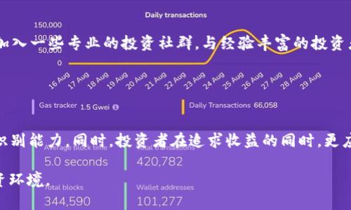 2025必看：揭露区块链五福平台骗局，立即了解真相！
区块链, 五福平台, 骗局, 投资警惕/guanjianci

引言
随着区块链技术的迅速发展，越来越多的新型投资平台如雨后春笋般涌现。其中，一些平台号称能够提供高额回报，吸引了大量投资者的目光。然而，正是由于这种快速的市场变化，许多投资者在没有充分了解的情况下，轻易相信了这些平台，最终导致了巨大的经济损失。今天，我们就来详尽揭露所谓的区块链五福平台骗局，让每位投资者都能够提前识破陷阱，保护自己的财产安全。

什么是区块链五福平台？
区块链五福平台，表面上看似一个合法的投资平台，宣称以区块链技术为基础，通过数字货币交易与金融投资为用户创造财富。根据该平台的官方宣传，用户只需少量的初始投资即可逐渐累积巨额回报，平台声称其盈利模式为“无风险”投资。这种“安全无虞”的口号吸引了大量期待通过投资实现财富自由的人群。

骗局的真相
然而，深入了解后我们发现，五福平台其实是一个典型的庞氏骗局。该平台利用新投资者的资金来支付旧投资者的回报，依赖于不断吸引新用户的资金流入来维持运作。因此，当用户数量逐渐减少或资金链断裂时，平台便会瞬间崩溃，投资者的本金和收益都会付诸东流。

为什么五福平台能够成功吸引投资者？
首先，五福平台掌握了一套成熟的营销策略，通过社交媒体和各种广告形式频繁推广。此外，平台还利用真实案例来影响潜在投资者的心理，展示了一些成功的投资案例，营造出一种“我也能实现财富自由”的氛围，这样的情感共鸣无疑加速了用户的入局。

其次，五福平台的运营者常常对外声称聘请了“专家顾问”团队，旨在赋予平台更多的权威性。通过这些看似专业的背书，投资者往往会更容易相信平台的合法性与安全性。实际上，这些所谓的“专家”往往也是参与骗局的同伙，他们利用各种手段来转移注意力，掩盖骗局的本质。

如何识别类似骗局？
为了更好地保护投资者的权益，我们在此总结出一些识别区块链投资骗局的关键点：
ul
    listrong高额回报的承诺：/strong任何一项投资都伴随着风险，没有所谓的“无风险”投资，高回报必然高风险。/li
    listrong模糊的信息：/strong如果平台对其盈利模式、资金流向等信息含糊其辞，甚至拒绝提供详细数据，极有可能是在隐瞒真相。/li
    listrong缺乏透明度：/strong合法的平台通常会公开其运营数据、财务报表等，若无法查询这些信息，需高度警惕。/li
    listrong社交媒体的过度营销：/strong如果平台通过大量的广告、推广来吸引用户，而不是通过自身实力与信誉自然而然吸引客户，这往往是伪造的信号。/li
/ul

投资者该如何保护自己？
对所有投资者来说，最重要的就是“投资认识”，即在投资之前要做好充分的功课。用户可以通过查阅平台的背景、财务状况、市场评价来了解更多信息。此外，建议投资者加入一些专业的投资社群，与经验丰富的投资者进行交流，这样可以最大程度上降低上当受骗的风险。

此外，政府部门和金融监管机构也在逐步加强对虚假投资平台的打击力度。投资者如果发现可疑平台，可以及时向有关部门举报，以保护自己和其他潜在投资者的利益。

结论
总而言之，区块链五福平台骗局只是当今科技发展带来的投资乱象之一，而为了在这个日益复杂的市场中生存与发展，我们需要保持警惕，不断提高自身的投资素养与识别能力。同时，投资者在追求收益的同时，更应关注资金的安全性，绝不能盲目跟风。希望上述分析能为大家的投资决策提供借鉴，让我们在追求财富的道路上更加坚定而理性。

未来，随着科技的不断进步，我们相信将会有更多透明、合法、有益的区块链项目涌现。在此之前，希望大家能保持冷静，理智投资，避免落入陷阱，共同创造一个健康的投资环境。