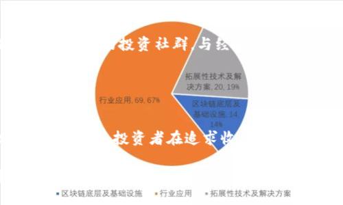 2025必看：揭露区块链五福平台骗局，立即了解真相！
区块链, 五福平台, 骗局, 投资警惕/guanjianci

引言
随着区块链技术的迅速发展，越来越多的新型投资平台如雨后春笋般涌现。其中，一些平台号称能够提供高额回报，吸引了大量投资者的目光。然而，正是由于这种快速的市场变化，许多投资者在没有充分了解的情况下，轻易相信了这些平台，最终导致了巨大的经济损失。今天，我们就来详尽揭露所谓的区块链五福平台骗局，让每位投资者都能够提前识破陷阱，保护自己的财产安全。

什么是区块链五福平台？
区块链五福平台，表面上看似一个合法的投资平台，宣称以区块链技术为基础，通过数字货币交易与金融投资为用户创造财富。根据该平台的官方宣传，用户只需少量的初始投资即可逐渐累积巨额回报，平台声称其盈利模式为“无风险”投资。这种“安全无虞”的口号吸引了大量期待通过投资实现财富自由的人群。

骗局的真相
然而，深入了解后我们发现，五福平台其实是一个典型的庞氏骗局。该平台利用新投资者的资金来支付旧投资者的回报，依赖于不断吸引新用户的资金流入来维持运作。因此，当用户数量逐渐减少或资金链断裂时，平台便会瞬间崩溃，投资者的本金和收益都会付诸东流。

为什么五福平台能够成功吸引投资者？
首先，五福平台掌握了一套成熟的营销策略，通过社交媒体和各种广告形式频繁推广。此外，平台还利用真实案例来影响潜在投资者的心理，展示了一些成功的投资案例，营造出一种“我也能实现财富自由”的氛围，这样的情感共鸣无疑加速了用户的入局。

其次，五福平台的运营者常常对外声称聘请了“专家顾问”团队，旨在赋予平台更多的权威性。通过这些看似专业的背书，投资者往往会更容易相信平台的合法性与安全性。实际上，这些所谓的“专家”往往也是参与骗局的同伙，他们利用各种手段来转移注意力，掩盖骗局的本质。

如何识别类似骗局？
为了更好地保护投资者的权益，我们在此总结出一些识别区块链投资骗局的关键点：
ul
    listrong高额回报的承诺：/strong任何一项投资都伴随着风险，没有所谓的“无风险”投资，高回报必然高风险。/li
    listrong模糊的信息：/strong如果平台对其盈利模式、资金流向等信息含糊其辞，甚至拒绝提供详细数据，极有可能是在隐瞒真相。/li
    listrong缺乏透明度：/strong合法的平台通常会公开其运营数据、财务报表等，若无法查询这些信息，需高度警惕。/li
    listrong社交媒体的过度营销：/strong如果平台通过大量的广告、推广来吸引用户，而不是通过自身实力与信誉自然而然吸引客户，这往往是伪造的信号。/li
/ul

投资者该如何保护自己？
对所有投资者来说，最重要的就是“投资认识”，即在投资之前要做好充分的功课。用户可以通过查阅平台的背景、财务状况、市场评价来了解更多信息。此外，建议投资者加入一些专业的投资社群，与经验丰富的投资者进行交流，这样可以最大程度上降低上当受骗的风险。

此外，政府部门和金融监管机构也在逐步加强对虚假投资平台的打击力度。投资者如果发现可疑平台，可以及时向有关部门举报，以保护自己和其他潜在投资者的利益。

结论
总而言之，区块链五福平台骗局只是当今科技发展带来的投资乱象之一，而为了在这个日益复杂的市场中生存与发展，我们需要保持警惕，不断提高自身的投资素养与识别能力。同时，投资者在追求收益的同时，更应关注资金的安全性，绝不能盲目跟风。希望上述分析能为大家的投资决策提供借鉴，让我们在追求财富的道路上更加坚定而理性。

未来，随着科技的不断进步，我们相信将会有更多透明、合法、有益的区块链项目涌现。在此之前，希望大家能保持冷静，理智投资，避免落入陷阱，共同创造一个健康的投资环境。
