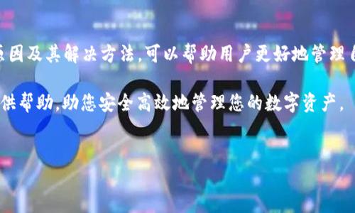 关于“T P钱包数字货币数量错误”的问题，可能涉及多个方面的原因和解决方案。下面我将为您详细解析这个问题，包括可能的原因、解决方案以及预防措施。

一、T P钱包数字货币数量错误的常见原因

在使用T P钱包进行数字货币交易时，用户可能会遇到数字货币数量显示错误的情况。这种错误通常可以归结为以下几个方面：

1. **网络延迟**：在进行交易时，网络速度和稳定性可能会影响数据的更新。如果网络不稳定，可能会导致钱包显示的信息滞后。

2. **系统故障**：钱包系统可能会因为维护或技术故障而导致显示数据不准确。例如，系统版本更新后，可能会出现bug，从而影响资产的显示。

3. **用户操作失误**：有时候，用户在交易过程中如果没有正确确认交易信息，可能会导致其钱包中的数字货币数量显示错误。

4. **安全问题**：若用户的账户遭到攻击，黑客可能会转移资产，从而使得钱包上的数字货币数量与实际情况不符。

二、如何解决数字货币数量错误的问题

如果您发现T P钱包中的数字货币数量与预期不符，可以尝试以下解决方法：

1. **检查网络状态**：首先确保您的设备连接到稳定的网络。如果网络不稳定，可以切换到其他Wi-Fi或者等待网络恢复后再查看数字货币数量。

2. **刷新钱包**：在许多情况下，简单的刷新可以解决显示错误。尝试退出钱包重新登录，或通过应用内的刷新功能更新资产数据。

3. **查看交易记录**：在钱包中查看最近的交易记录，确认您的交易是否成功完成。如果交易未完成，那么这可能是数量不正确的原因。

4. **联系客服**：如果以上方法都无法解决问题，最好的办法是联系T P钱包的客服。提供相关的交易信息和账户信息，他们会帮助您检查并解决问题。

三、预防数字货币数量错误的措施

为了避免在使用T P钱包时出现数字货币数量错误的情况，用户可以采取一些预防措施：

1. **定期更新应用程序**：保持钱包应用为最新版本，以确保修复已知bug并享有最新的安全功能。

2. **注意网路安全**：使用强密码和双重认证保护您的账户，避免信息被盗取。定期更改密码并保持其复杂性，这是保护数字资产的第一步。

3. **仔细核对交易信息**：进行每笔交易时，要仔细核对金额、地址等信息，确保所有的输入都是正确的，以免造成不必要的损失。

4. **了解市场动态**：因为数字货币市场波动性较大，保持对市场趋势的了解，可以帮助用户做出更明智的交易决策。

四、总结

数字货币的使用日益普及，T P钱包作为一种常用的数字资产管理工具，也有可能出现各种技术问题。了解这些问题的原因及其解决方法，可以帮助用户更好地管理自己的资产。此外，通过采取必要的预防措施，用户能够减少发生错误的几率，从而更安全地参与到数字货币的交易中去。

在探索数字货币的世界时，保持谨慎和细心是至关重要的。希望上述内容对您解决“T P钱包数字货币数量错误”问题提供帮助，助您安全高效地管理您的数字资产。

数字货币, T P钱包, 交易错误, 安全措施/guanjianci  
立即解决！T P钱包数字货币数量错误的原因及处理方法