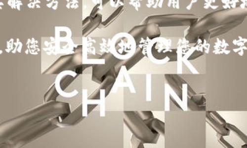 关于“T P钱包数字货币数量错误”的问题，可能涉及多个方面的原因和解决方案。下面我将为您详细解析这个问题，包括可能的原因、解决方案以及预防措施。

一、T P钱包数字货币数量错误的常见原因

在使用T P钱包进行数字货币交易时，用户可能会遇到数字货币数量显示错误的情况。这种错误通常可以归结为以下几个方面：

1. **网络延迟**：在进行交易时，网络速度和稳定性可能会影响数据的更新。如果网络不稳定，可能会导致钱包显示的信息滞后。

2. **系统故障**：钱包系统可能会因为维护或技术故障而导致显示数据不准确。例如，系统版本更新后，可能会出现bug，从而影响资产的显示。

3. **用户操作失误**：有时候，用户在交易过程中如果没有正确确认交易信息，可能会导致其钱包中的数字货币数量显示错误。

4. **安全问题**：若用户的账户遭到攻击，黑客可能会转移资产，从而使得钱包上的数字货币数量与实际情况不符。

二、如何解决数字货币数量错误的问题

如果您发现T P钱包中的数字货币数量与预期不符，可以尝试以下解决方法：

1. **检查网络状态**：首先确保您的设备连接到稳定的网络。如果网络不稳定，可以切换到其他Wi-Fi或者等待网络恢复后再查看数字货币数量。

2. **刷新钱包**：在许多情况下，简单的刷新可以解决显示错误。尝试退出钱包重新登录，或通过应用内的刷新功能更新资产数据。

3. **查看交易记录**：在钱包中查看最近的交易记录，确认您的交易是否成功完成。如果交易未完成，那么这可能是数量不正确的原因。

4. **联系客服**：如果以上方法都无法解决问题，最好的办法是联系T P钱包的客服。提供相关的交易信息和账户信息，他们会帮助您检查并解决问题。

三、预防数字货币数量错误的措施

为了避免在使用T P钱包时出现数字货币数量错误的情况，用户可以采取一些预防措施：

1. **定期更新应用程序**：保持钱包应用为最新版本，以确保修复已知bug并享有最新的安全功能。

2. **注意网路安全**：使用强密码和双重认证保护您的账户，避免信息被盗取。定期更改密码并保持其复杂性，这是保护数字资产的第一步。

3. **仔细核对交易信息**：进行每笔交易时，要仔细核对金额、地址等信息，确保所有的输入都是正确的，以免造成不必要的损失。

4. **了解市场动态**：因为数字货币市场波动性较大，保持对市场趋势的了解，可以帮助用户做出更明智的交易决策。

四、总结

数字货币的使用日益普及，T P钱包作为一种常用的数字资产管理工具，也有可能出现各种技术问题。了解这些问题的原因及其解决方法，可以帮助用户更好地管理自己的资产。此外，通过采取必要的预防措施，用户能够减少发生错误的几率，从而更安全地参与到数字货币的交易中去。

在探索数字货币的世界时，保持谨慎和细心是至关重要的。希望上述内容对您解决“T P钱包数字货币数量错误”问题提供帮助，助您安全高效地管理您的数字资产。

数字货币, T P钱包, 交易错误, 安全措施/guanjianci  
立即解决！T P钱包数字货币数量错误的原因及处理方法