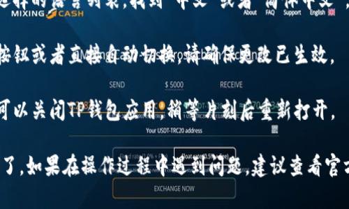 要将TP钱包中的薄饼设置为中文，请按照以下步骤进行操作：

1. **打开TP钱包**：首先，确保您已经安装并打开TP钱包应用。

2. **进入设置**：在应用主界面，找到并点击“设置”选项。通常这个选项可以在主页的右上角或右下角找到。

3. **选择语言设置**：在设置菜单中，查找“语言”或“语言设置”的选项。不同版本的TP钱包可能会有些许不同，但一般都会在设置中找到。

4. **选择中文**：点击语言设置后，会出现可选择的语言列表。找到“中文”或者“简体中文”，然后点击选择。

5. **确认设置**：选择中文后，可能会有确认按钮或者直接自动切换。请确保更改已生效。

6. **重启应用**：为了确保语言设置生效，您可以关闭TP钱包应用，稍等片刻后重新打开。

这样，TP钱包中的薄饼界面就应该显示为中文了。如果在操作过程中遇到问题，建议查看官方帮助文档或联系客服获取支持。