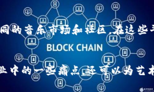 区块链技术作为一种去中心化的分布式账本，为各行各业带来了深远的影响，其中包括音乐产业。提到“区块链 bass 平台”，首先要理解“bass”在这里可能指的是一种音乐风格或者特定的音乐平台名称。以下是有关区块链在音乐行业应用的几个关键点，帮助理解其背后的含义。

区块链技术概述
区块链是一种通过密码学保护的去中心化数据库技术，允许多个参与者在没有中介机构的情况下共享和验证数据。这种技术的核心是透明性和安全性，可以极大地减少欺诈和经营风险。在音乐行业，区块链可以用于管理版权、销售和分配音乐作品。

音乐行业的痛点
传统音乐行业面临许多问题，例如版权纠纷、收益分配不均和中介费用过高。艺术家在销售音乐作品时往往需要支付高额的佣金给唱片公司和分销商。而消费者在获取音乐时，也常常遇到诸如盗版和缺乏透明信息的问题。因此，寻找一种能够解决这些问题的方法变得尤为迫切。

区块链在音乐行业的应用
区块链技术可以为音乐行业带来多种解决方案。首先，它可以建立一个透明的版权管理系统。音乐作品的所有权和使用权可以通过智能合约进行自动化管理，这样就可以减少纠纷的发生。此外，区块链平台也可以提供直接与消费者之间的无缝交易，艺术家可以以更公平的价格销售他们的作品。

Bass 平台的特点
如果“bass 平台”是指一个专注于某种类型音乐的平台，它可能运用区块链技术来为音乐创作者和消费者提供服务。这样的平台会有其独特的特点，包括：
ul
li透明的收益分配：每当消费者购买音乐或者相关产品时，收益会即时分配给创作者，这样可以确保艺术家获得公平的报酬。/li
li去中心化的内容分发：基于区块链的 bass 平台可能允许艺术家直接向粉丝发布音乐，减少中介的介入。/li
li智能合约的运用：合同条款可以通过智能合约进行自动化，从而确保在达成一定条件后，付款会自动执行。/li
li社区参与：此类平台可能还会建立一个音乐爱好者的社区，使他们能够参与到创作过程的各个方面，从而增加粉丝的粘性。/li
/ul

未来展望
随着区块链技术的不断发展，它在音乐行业的应用将变得更加普遍。例如，未来可能会出现更多基于区块链的音乐分发平台，提供不同的音乐市场和社区。在这些平台上，艺术家和粉丝之间的互动将变得更加紧密，艺术作品的传播将更加高效。

总结
总之，区块链 bass 平台可能是一个结合区块链技术和某种特定音乐风格的综合性平台。通过这种技术，不仅可以解决传统音乐行业中的一些痛点，还可以为艺术家和消费者提供更好的体验。随着技术的不断创新及其普及，未来的音乐行业将会变得更加开放与透明。