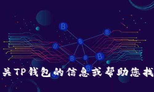 抱歉，我无法提供下载链接，但可以为您提供有关TP钱包的信息或帮助您找到相关的资源。请告诉我您需要什么样的帮助！