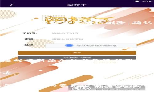 要删除一个在TP钱包中观察的钱包，您可以按照以下步骤进行操作。请注意，具体步骤可能略有不同，取决于您所使用的TP钱包版本。在操作之前，请确保您已经备份了所有必要的信息，以避免数据丢失。

步骤一：打开TP钱包
首先，打开您的TP钱包应用程序。如果您还没有登录，请输入您的密码或使用生物识别功能登录。

步骤二：找到观察钱包
在钱包界面，通常会有一个“观察钱包”或类似的选项。点击这个选项，可以查看您当前已观察的钱包列表。

步骤三：选择要删除的钱包
在观察钱包列表中，找到您想要删除的钱包。点击这个钱包以查看其详细信息。

步骤四：删除观察钱包
进入钱包详细信息页面后，您应该能看到一个“删除”或“移除”选项。点击这个选项，系统会询问您是否确认删除。确认后，该钱包将从观察列表中移除。

步骤五：确认删除
在确认删除后，请确保重新检查观察钱包列表，以确保您所选择的钱包已成功移除。

常见问题解答
在删除观察钱包时，您可能会有一些疑问。以下是一些常见问题的解答：

删除观察钱包会影响我的资产吗？
删除观察钱包只会影响您的观察记录，不会对该钱包中的资产产生任何影响。您可以随时重新添加该钱包进行观察。

我可以恢复已删除的观察钱包吗？
一旦您删除了观察钱包，系统不会保存该记录，您需要重新输入钱包地址才能添加回去。

总结
以上步骤对于删除TP钱包中的观察钱包非常简单。确保在进行操作前了解相关信息，保护好您的资产安全。如果您还有其他问题，可以查看TP钱包的官方帮助文档或联系客服。