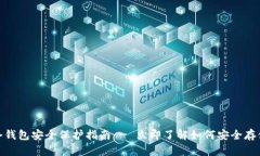 2025必看：TP冷钱包安全保