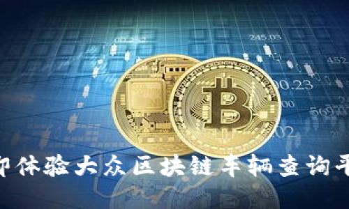 2025必看：立即体验大众区块链车辆查询平台的便捷服务