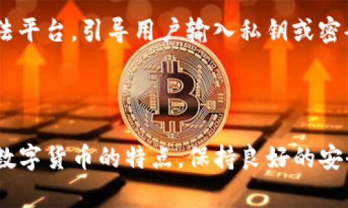 关于TP钱包是否必须授权才能被盗的问题，实际上涉及到区块链技术、钱包的安全性和用户操作等多个方面。为了帮助您更好地理解这一问题，以下将详细分析TP钱包的工作原理、常见的安全隐患以及如何提高钱包的安全性。

TP钱包的工作原理概述

TP（或称为TokenPocket）钱包是一种数字货币钱包，允许用户安全地存储、管理和交易各种加密货币。用户在TP钱包中创建一个钱包地址，并生成私钥。私钥是访问和使用钱包中资产的唯一凭证，因此保护好私钥至关重要。

在区块链网络中，进行交易时需要用私钥进行签名，确保交易的有效性。因此，如果一旦私钥被窃取，恶意者就可以授权交易，从而盗取用户的资产。

授权与交易的关系

一般来说，TP钱包在进行某些操作时会要求用户进行授权，例如转换资产、发送交易等。在某些情况下，用户可能会通过给予应用程序或服务访问权限来简化操作流程。这种情况下只要未授权的交易不会发生，而授权的交易则是合法的。

然而，这并不意味着只有在授权后资产才会被盗。实际上，若用户的私钥被盗取，恶意者可以直接通过签名发起交易，而无需用户的进一步授权。这是高度危险的，因为用户可能对这类交易毫不知情。

如何避免TP钱包被盗

为了防止TP钱包被盗，用户需要采取一系列安全措施。首先，确保私钥的安全存储。许多用户选择将私钥保存在纸质备份中，或使用硬件钱包进行冷存储，避免网络攻击的风险。此外，用户还应定期更改访问密码，避免单一密码被破解。

其次，提高警惕，防止钓鱼攻击。钓鱼攻击是窃取私钥和其他敏感信息的常见手段，黑客往往伪装成合法平台，引导用户输入私钥或密码。因此，在访问任何区块链相关服务时，应确认网址的准确性，并确保在安全的环境中使用钱包。

总结

综上所述，TP钱包被盗并不一定需要用户授权。用户应采取主动的安全措施，以减少被盗的风险。牢记数字货币的特点，保持良好的安全习惯，是保护自己资产的最佳途径。