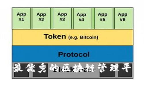 2025必看：最优秀的区块链管理平台软件推荐