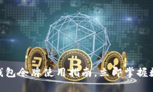 2023年必看！TP钱包令牌使用指南，立即掌握数字资产管理技巧