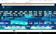 在区块链技术日益普及的