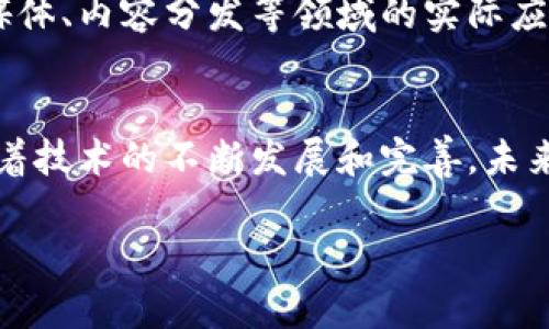 截至我最后的知识更新（2023年10月），央视（中央电视台）并没有直接推出自己的区块链平台。然而，央视在信息传播和内容保护方面对区块链技术的应用表现出了浓厚的兴趣，尤其是在数字内容版权保护、传媒行业透明度等方面。

### 中央广播电视总台与区块链的关心
中央广播电视总台始终关注新兴技术对传媒行业的影响。例如，区块链技术因为其去中心化、安全性和透明性，逐渐受到越来越多行业的关注和应用。央视在多次报道中提到区块链将为数字内容行业带来的变革。

### 区块链在内容版权管理中的应用
作为媒体行业的重要组成部分，内容版权管理一直以来都是央视关注的重点。区块链技术可以帮助解决侵权问题，为创作者提供一个更为安全的版权管理平台。例如，通过区块链可以实现音视频内容的溯源，确保原创者的权益得到保护。

### 合作与探索
虽然央视自身没有进行区块链平台的直接开发，但可能会与科技公司和初创企业合作，探索区块链在媒体、内容分发等领域的实际应用。这种合作不仅可以增强央视在数字化转型中的能力，还能够让观众体验到更高效的内容服务。

### 总结
总的来说，尽管目前央视没有独立区块链平台，但它对区块链技术的关注和潜在应用是显而易见的。随着技术的不断发展和完善，未来不排除央视可能会在区块链领域推出相应的项目或合作。

如果您想要了解更详细的信息或有其他相关问题，请随时告知！