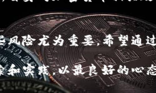 tTP钱包持币挖矿风险解析：2025必看！/t
TP钱包, 持币挖矿, 加密货币, 投资风险/guanjianci

引言
在加密货币的浪潮中，TP钱包作为一种多功能的钱包选项，吸引了越来越多的用户。如今，持币挖矿成为一种流行的投资方式，许多人认为这是获取收益的绝佳方法。然而，持币挖矿是否真如表面那般美好？风险是否被低估？本文将对此进行深入探讨，帮助您更好地了解持币挖矿背后的真相，让您在2025年决策时更加明智。

什么是TP钱包？
TP钱包是一个去中心化的数字资产钱包，支持多种加密货币的存储和交易。它不仅使用户能够安全管理自己的数字资产，还提供了持币挖矿等功能。持币挖矿的原理是，用户将其持有的加密货币锁定在钱包中，从而帮助支持网络的运行和安全，这样便可以获得一定的收益。

持币挖矿的基本原理
持币挖矿的运行机制主要是基于区块链技术。用户在区块链网络上持有的加密资产可以作为“抵押”，网络会通过这些抵押的资产反馈给用户相应的奖励。例如，用户若持有某种加密货币，如Ethereum或Tezos等，可以通过持有这些币种的方式参与网络验证，从而获得来自于网络的挖矿奖励。

持币挖矿的优势
持币挖矿的主要优势在于不需要用户进行高耗能的计算。这与传统的挖矿方式截然不同，后者通常需要大量的电力和专门的硬件设备。因此，持币挖矿成为了更加环保和经济的选择。此外，对于许多长期持有加密货币的用户而言，持币挖矿不仅可以较好地增值其资产，同时又能收获额外的被动收入。

然而，持币挖矿并非没有风险
尽管听上去很完美，但持币挖矿的风险也不容小觑。首先，市场的不确定性是影响持币挖矿收益的重要因素。如果所持有的加密货币价格下跌，理论上的收益也会大幅缩水，甚至可能出现亏损。此外，由于各种因素的影响，网络的收益模式可能发生变化，导致原本可观的奖励减少。

风险一：市场波动
加密货币市场以波动性著称，价格的剧烈变化可能直接影响挖矿的盈利能力。例如，某个项目在短时间内获得广泛关注，价格迅速上涨，这是一件好事；然而，随之而来的可能是急剧的回调，导致持有者瞬间血本无归。因此，在选择进行持币挖矿之前，需要充分了解市场规律并做好相应的风险管理。

风险二：网络安全风险
另一个潜在的风险是网络安全。在区块链技术虽然提供了一定的安全性，但仍然难以避免黑客的攻击。例如，持币者可能面临私钥被盗的风险，一旦私钥被获取，黑客便可以未经授权转移资产。因此，确保私钥的安全及对钱包的保护至关重要。

风险三：收益的不确定性
持币挖矿的收益率并非固定不变，许多因素会导致收益的不稳定。例如，网络的参与者数量增加可能导致单个用户获得的奖励减少，因此投资者应该时刻关注网络的变化动态，选择合适的时机进行投资。

风险四：法律与政策风险
另一个不可忽视的风险是法律和政策风险。各国对加密货币的监管政策尚处于不断变化之中，未来可能会出台新的政策来限制持币挖矿的相关活动。这样的变化不仅可能直接影响到投资者的收益，还可能导致持有的资产无法正常流通。

如何降低持币挖矿的风险？
了解了持币挖矿的风险后，关键是如何有效降低这些风险。首先，投资者需要全面分析市场行情，选择高潜力的项目进行持币挖矿，而不是盲目跟风。此外，合理分配投资组合也是极为重要的，避免将全部资产都投入到单一项目中。

其次，投资者应当注意增强对自身钱包的保护，采用冷钱包存储资产，并定期更新私钥以预防潜在的安全问题。同时，保持对法律法规的敏感，不断更新自身对加密货币相关政策的了解，确保对持币挖矿的合法性有清晰的认知。

结论
持币挖矿作为一种新兴的投资方式，确实为加密货币爱好者提供了一种机会。然而，伴随机遇而来的还有不小的风险。因此，在决策之前，全面了解这些风险尤为重要。希望通过本文的分析，能够帮助您在2025年作出更明智的投资决策，把握住加密货币挖矿的未来！

总之，持币挖矿是一项复杂的技术活动，虽然它充满了吸引力，但要成功翻越这座高墙，除了对技术的了解，还需要理智和冷静的思考，通过细致的摸索和实践，以最良好的心态和策略面对这场投资之旅。