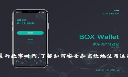理解“T 钱包”和“T 链”涉及到区块链技术和数字资产的管理。在这个快速发展的数字时代，了解如何安全和高效地使用这些工具至关重要。下面将详细介绍这些概念，以及如何在实际应用中利用它们。

2025必看！立即掌握T钱包与T链的全部知识，让你的数字资产安全无忧