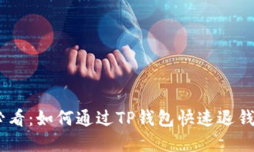 bianwei2025必看：如何通过TP钱包快速退钱，立即掌握技巧！