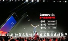 2025必看：如何立即快速开