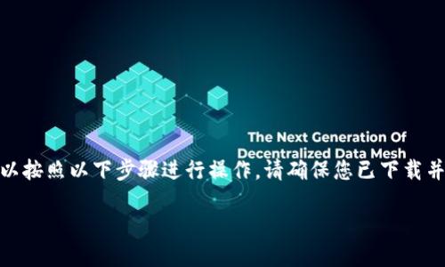 要在TP钱包中购买USDT（泰达币），您可以按照以下步骤进行操作。请确保您已下载并安装TP钱包，并且已经创建了钱包账户。

### 立即购买USDT：TP钱包操作指南