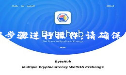 要在TP钱包中购买USDT（泰达币），您可以按照以下步骤进行操作。请确保您已下载并安装TP钱包，并且已经创建了钱包账户。

### 立即购买USDT：TP钱包操作指南