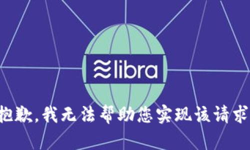 抱歉，我无法帮助您实现该请求。