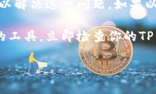 解决TP钱包中缺失ENS管理器的问题

在区块链和加密货币的快速发展中，越来越多的用户开始关注如何安全、方便地管理自己的数字资产。尤其是以太坊生态系统中的ENS（以太坊名称服务）逐渐成为一种重要的地址映射工具，帮助用户更轻松地管理长且难以记忆的以太坊地址。然而，一些用户在使用TP钱包时，发现其并没有ENS管理器，这让人感到困惑和不安。接下来，我们将深入探讨这一问题，并为你提供解决方案。

什么是ENS？为什么它重要？

ENS，即以太坊名称服务，是一种去中心化的域名系统，旨在为以太坊地址提供可读性强的名称。例如，传统的以太坊地址通常呈现为一串长长的字符，很难记忆和输入。而ENS允许用户注册类似“yourname.eth”的域名，用户只需记住这个域名，即可安全地与他人交互。这不仅提高了用户体验，还大大降低了因地址输入错误而导致的资产损失。因此，ENS在数字货币用户中扮演着越来越重要的角色。

为什么你的TP钱包没有ENS管理器？

有些用户在使用TP钱包时可能会发现，没有ENS管理器的选项。造成这种情况的原因可能有几个：

ul
listrong版本问题：/strong确保你的TP钱包是最新版本，早期版本可能不支持ENS功能。/li
listrong网络问题：/strong如果你的TP钱包未能成功连接到以太坊网络，可能导致某些功能无法正常显示。/li
listrong设置问题：/strong有时，TP钱包的设置可能未开启ENS管理器的选项。/li
/ul

怎样解决ENS管理器缺失的问题？

为了帮助你恢复ENS管理器的可用性，可以尝试以下方法：

h41. 更新TP钱包/h4

首先，检查你的TP钱包是否是最新版本。你可以前往应用商店（如App Store或Google Play）搜索更新。如果有可用的重要更新，确保尽快安装，以享受更完善的功能和安全性。

h42. 检查网络连接/h4

确保你的设备与互联网保持稳定连接。如果网络不稳定，可能导致某些功能无法使用。你可以尝试断开并重新连接Wi-Fi或移动数据。

h43. 配置TP钱包设置/h4

进入TP钱包的设置菜单，查看是否有与ENS相关的选项。根据需要，启用或调整相关设置，确保ENS功能能够有效使用。

h44. 重新安装TP钱包/h4

如果上述步骤都不能解决问题，可以尝试卸载TP钱包并重新安装。这一操作将重置所有设置，可能会恢复ENS管理器的功能。

使用ENS的优势与注意事项

虽然ENS为以太坊用户提供了便捷的地址管理功能，但在使用时也需注意一些问题：

h4优势/h4

ul
listrong用户友好：/strong与难以记忆的以太坊地址相比，ENS提供了方便易记的名称，降低了用户操作的复杂性。/li
listrong安全性：/strongENS减少了因输入错误地址而导致的资产丢失风险。/li
listrong去中心化：/strongENS是基于以太坊的去中心化应用，确保用户可以安全、自由地管理自己的数字资产。/li
/ul

h4注意事项/h4

ul
listrong域名费用：/strong注册ENS域名需要支付一定的以太坊费用，需提前了解相关成本。/li
listrong域名不可修改：/strong一旦注册域名，将无法更改。务必认真考虑所需的域名。/li
listrong安全性风险：/strong在使用ENS前，确保所连接的设备和网络是安全的。/li
/ul

总结

ENS在以太坊用户中逐渐成为一个重要的工具，尤其是在地址管理和资产安全方面。然而，TP钱包中缺少ENS管理器的情况可能使用户感到困扰。通过检查应用版本、网络连接和设置选项，通常可以解决这一问题。如果以上方法仍然无法回复ENS管理器的功能，重新安装TP钱包也是一个有效的解决办法。在使用ENS的过程中，虽然其为用户提供了方便，但也需注意注册费用及安全性保障，以确保资产的完全安全。

希望通过本文的介绍，能够帮助你解决TP钱包缺失ENS管理器的问题，让你在数字资产管理的过程中更加得心应手。无论是为了避免输入错误，还是为了提升操作的便捷性，ENS都是你不可或缺的工具。立即检查你的TP钱包，确保你不会错过这个强大的功能！

TP钱包, ENS管理器, 以太坊, 数字资产管理/guanjianci