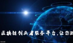 2025必看：区块链创业者服