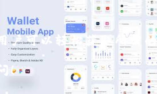 手机下载TP钱包软件的步骤非常简单。以下是在不同平台（Android和iOS）上下载TP钱包的一般流程：

### 方法一：Android手机

步骤1：访问应用商店
打开手机上的“应用商店”，通常是“Google Play商店”。如果您的设备没有Google Play商店，您也可以选择一些第三方应用市场。

步骤2：搜索TP钱包
在搜索栏中输入“TP钱包”或“Tether Wallet”，然后点击搜索。在搜索结果中找到官方版本的TP钱包。

步骤3：下载安装
点击“下载”或“安装”按钮，系统会自动将TP钱包下载并安装到您的手机上。

步骤4：打开应用
下载完成后，可以在手机主界面找到TP钱包的图标，点击打开。首次打开应用时，一般需要进行一些初步设置。

### 方法二：iOS手机

步骤1：访问App Store
在iOS设备上，打开“App Store”。这是苹果设备上获取应用的官方平台。

步骤2：搜索TP钱包
在App Store的搜索栏中输入“TP钱包”或“Tether Wallet”，查找相关应用。

步骤3：下载安装
在搜索结果中找到TP钱包，然后点击“获取”按钮。系统会要求您输入Apple ID密码或使用面容识别/指纹识别进行确认。

步骤4：打开应用
下载并安装完成后，在主界面找到TP钱包的图标，点击打开，并根据提示进行设置。

### 注意事项

安全性
下载手机应用时，请务必确保从官方渠道进行，以避免下载到假冒或恶意软件。在应用商店中查看应用的用户评价和评分，确认其安全性是非常重要的。

网络连接
下载过程中需要保持稳定的网络连接，尽量使用Wi-Fi以减少数据流量的消耗。

应用权限
在安装和首次使用TP钱包时，应用可能会请求一些权限。请根据实际需要进行授权，并注意保护个人隐私信息。

### 小结

以上就是在手机上下载TP钱包软件的步骤。通过这些简单的流程，用户可以轻松获取所需的数字资产管理工具，从而安全、便捷地进行数字资产的存储和交易。

希望这个指南能帮助您顺利下载TP钱包，如有其他问题，请随时询问！