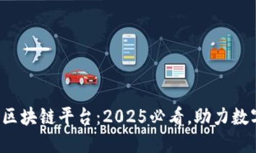 安徽省政务区块链平台：2025必看，助力数字政府变革！