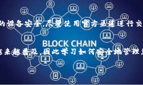 要在TP钱包（TokenPocket）中转入BNB（币安币），您需要遵循以下步骤。请注意，操作过程可能会随着应用程序版本的更新而有所不同，因此请确保您的应用是最新版本。以下是详细步骤：

第一步：打开TP钱包应用
首先，确保您已经在手机上下载并安装了TP钱包应用。打开应用，您将看到钱包的主界面。如果您还没有创建钱包，请根据应用提示进行创建或者导入现有钱包。

第二步：选择BNB资产
在主界面，点击“资产”选项卡。在资产列表中，寻找BNB。如果您没有找到BNB，可以通过点击“添加资产”或“充值”来添加BNB。

第三步：选择转入方式
在BNB资产页面，您将看到“接收”或“转入”选项。点击“接收”按钮，您会看到一个二维码和接收地址。这里的地址是您在TP钱包中接收BNB的地址。

第四步：获取BNB
接下来，您可以通过多种方式获取BNB。一种是通过交易所购买BNB，比如币安、火币等。在交易所进行交易时，选择将BNB提币到当前显示的TP钱包地址。确保您输入的地址无误，避免资产丢失。

第五步：确认转账信息
在交易所提币页面，确认转账的数量和地址后，提交提币请求。通常交易所会要求进行二次验证，比如短信验证码或邮箱验证。在完成验证之后，您的BNB将会被转移到TP钱包中。

第六步：查看BNB到账情况
在完成提币后，返回到TP钱包，您可能需要等待几分钟。BNB到账的时间根据网络拥堵情况而定。您可以在BNB资产页面刷新，查看到账状态。如果BNB成功转入，您会看到相应的余额更新。

第七步：确保安全性
在转入BNB的过程中，请务必保护好您的钱包私钥和助记词。任何时候都不要将其泄漏给他人。此外，确保您的设备安全，尽量使用官方渠道进行交易。

总结
通过上述步骤，您应该能够顺利地在TP钱包中转入BNB。随着区块链技术的发展，数字资产的使用已经变得越来越普及，因此学习如何安全地管理您的数字资产显得尤为重要。如果您在操作过程中遇到任何问题，可以随时查阅相关的帮助文档或咨询客服。

希望以上内容可以帮助您顺利转入BNB！如有任何进一步的问题，请随时询问。