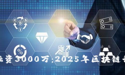 TP钱包成功融资3000万：2025年区块链行业的新机遇