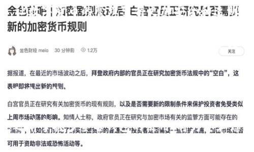 在数字资产的管理与保护中，多签名钱包（multi-signature wallet）是一个越来越受欢迎的选择。特别是在像TP钱包（Trust Wallet）这样的流行加密货币钱包中，多签名功能越发得到重视。本文将为您详细介绍TP钱包的多签名设置方法、优势以及使用注意事项，让您在2025年之前掌握并运用这一重要功能。

什么是多签名钱包？
多签名钱包是一种特殊的数字钱包，它需要多个私钥来授权一笔交易。这种机制意味着，单一用户或单一私钥无法完全控制资金，从而大大增强了安全性。例如，您可以设置一个需要3个不同用户的签名才能授权资金转移的多签名钱包，这样无论是谁试图欺诈，都无法成功。

TP钱包的多签名设置步骤
在TP钱包中设置多签名功能非常简单，只需按照以下步骤进行操作：

ol
    listrong下载并安装TP钱包：/strong首先，在您的手机应用商店中查找并下载TP钱包，确保您使用的是最新版本，以获得最佳的安全性和功能。/li
    listrong创建或导入钱包：/strong打开TP钱包后，您可以选择创建一个新的钱包或导入一个现有的钱包。在此步骤中，请务必安全保存助记词（Mnemonic）以及私钥，因为这些信息是您控制资金的关键。/li
    listrong启用多签名功能：/strong在钱包界面中找到“多签名”选项，点击进入。您可以设置参与多签名的用户数量，通常设置为2到5个用户最为合适。/li
    listrong添加参与者：/strong输入每个参与者的钱包地址并确认。每个参与者也需要同意成为这个多签名钱包的一部分。/li
    listrong设置签名规则：/strong根据需要设置签名规则。例如，您可以设置“2中的3”，即需要3个参与者中2个的签名才能授权交易。/li
    listrong完成设置：/strong确认所有信息无误后，点击“完成”，您的多签名钱包就设置成功了！/li
/ol

多签名钱包的优势
设置多签名钱包后，您会发现它带来的众多优势：

ul
    listrong增强安全性：/strong由于交易需要多个签名，单个用户的私钥被盗或泄露的风险大大降低。/li
    listrong团队协作：/strong在团队或组织中，资金的管理可以更透明且安全，确保每笔交易都经过集体同意。/li
    listrong防止滥用：/strong多签名机制有效防止恶意用户单方面处理资金，有效避免诈骗和失误。/li
/ul

多签名钱包的使用注意事项
虽然多签名钱包提供了诸多优势，但在使用过程中仍需注意以下几点：

ul
    listrong备份资产：/strong确保所有参与者都妥善保管自己的私钥和助记词，以防丢失导致无法访问钱包。/li
    listrong设定合理签名规则：/strong在设置参与人数和签名规则时，应该合理安排，以确保既能保障安全，又能避免交易延迟。/li
    listrong定期审查：/strong定期对多签名钱包的参与者及其权限进行审查，确保安全性和权责明确。/li
/ul

多签名钱包的文化和技术背景
多签名钱包的设计理念源于古老的共同管理原则，在许多文化中，重要决策往往需要多个领导者共同商讨。现代技术通过实现这一理念，让数字货币的管理变得更加安全和透明。

此外，从技术的角度来看，多签名方案的实现依赖于智能合约和区块链技术。区块链的去中心化特性确保了所有参与者的权益，同时智能合约的自动化执行能力减少了人为干预的可能。

总结
总的来说，TP钱包的多签名功能为数字资产的安全管理提供了坚实的基础。无论您是个人用户还是企业团队，设置一个多签名钱包都能显著提升资金的安全性和管理效率。随着加密货币的发展，越来越多的人将认可其重要性并积极应用这一功能。

未来的数字金融世界，将更加依赖于安全性和透明度，而多签名技术正是实现这一目标的重要工具之一。因此，抓住这一潮流，在2025年之前掌握多签名钱包的使用，将为您和您的团队护航。