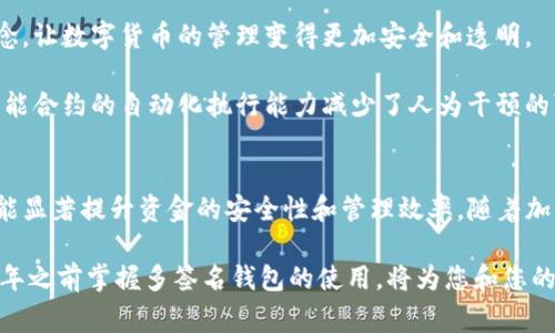 在数字资产的管理与保护中，多签名钱包（multi-signature wallet）是一个越来越受欢迎的选择。特别是在像TP钱包（Trust Wallet）这样的流行加密货币钱包中，多签名功能越发得到重视。本文将为您详细介绍TP钱包的多签名设置方法、优势以及使用注意事项，让您在2025年之前掌握并运用这一重要功能。

什么是多签名钱包？
多签名钱包是一种特殊的数字钱包，它需要多个私钥来授权一笔交易。这种机制意味着，单一用户或单一私钥无法完全控制资金，从而大大增强了安全性。例如，您可以设置一个需要3个不同用户的签名才能授权资金转移的多签名钱包，这样无论是谁试图欺诈，都无法成功。

TP钱包的多签名设置步骤
在TP钱包中设置多签名功能非常简单，只需按照以下步骤进行操作：

ol
    listrong下载并安装TP钱包：/strong首先，在您的手机应用商店中查找并下载TP钱包，确保您使用的是最新版本，以获得最佳的安全性和功能。/li
    listrong创建或导入钱包：/strong打开TP钱包后，您可以选择创建一个新的钱包或导入一个现有的钱包。在此步骤中，请务必安全保存助记词（Mnemonic）以及私钥，因为这些信息是您控制资金的关键。/li
    listrong启用多签名功能：/strong在钱包界面中找到“多签名”选项，点击进入。您可以设置参与多签名的用户数量，通常设置为2到5个用户最为合适。/li
    listrong添加参与者：/strong输入每个参与者的钱包地址并确认。每个参与者也需要同意成为这个多签名钱包的一部分。/li
    listrong设置签名规则：/strong根据需要设置签名规则。例如，您可以设置“2中的3”，即需要3个参与者中2个的签名才能授权交易。/li
    listrong完成设置：/strong确认所有信息无误后，点击“完成”，您的多签名钱包就设置成功了！/li
/ol

多签名钱包的优势
设置多签名钱包后，您会发现它带来的众多优势：

ul
    listrong增强安全性：/strong由于交易需要多个签名，单个用户的私钥被盗或泄露的风险大大降低。/li
    listrong团队协作：/strong在团队或组织中，资金的管理可以更透明且安全，确保每笔交易都经过集体同意。/li
    listrong防止滥用：/strong多签名机制有效防止恶意用户单方面处理资金，有效避免诈骗和失误。/li
/ul

多签名钱包的使用注意事项
虽然多签名钱包提供了诸多优势，但在使用过程中仍需注意以下几点：

ul
    listrong备份资产：/strong确保所有参与者都妥善保管自己的私钥和助记词，以防丢失导致无法访问钱包。/li
    listrong设定合理签名规则：/strong在设置参与人数和签名规则时，应该合理安排，以确保既能保障安全，又能避免交易延迟。/li
    listrong定期审查：/strong定期对多签名钱包的参与者及其权限进行审查，确保安全性和权责明确。/li
/ul

多签名钱包的文化和技术背景
多签名钱包的设计理念源于古老的共同管理原则，在许多文化中，重要决策往往需要多个领导者共同商讨。现代技术通过实现这一理念，让数字货币的管理变得更加安全和透明。

此外，从技术的角度来看，多签名方案的实现依赖于智能合约和区块链技术。区块链的去中心化特性确保了所有参与者的权益，同时智能合约的自动化执行能力减少了人为干预的可能。

总结
总的来说，TP钱包的多签名功能为数字资产的安全管理提供了坚实的基础。无论您是个人用户还是企业团队，设置一个多签名钱包都能显著提升资金的安全性和管理效率。随着加密货币的发展，越来越多的人将认可其重要性并积极应用这一功能。

未来的数字金融世界，将更加依赖于安全性和透明度，而多签名技术正是实现这一目标的重要工具之一。因此，抓住这一潮流，在2025年之前掌握多签名钱包的使用，将为您和您的团队护航。